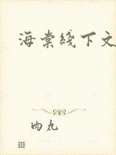 海棠线下文学城