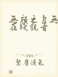 无颜之月无删减在线观看