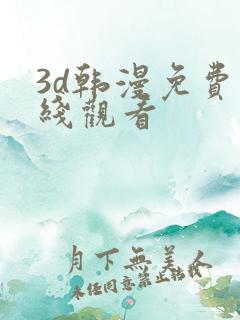 3d韩漫免费在线观看