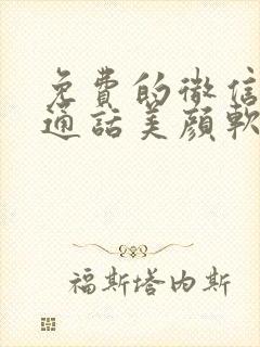 免费的微信视频通话美颜软件