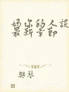 妈你的人设崩了最新章节