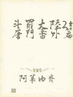 斗罗大陆2绝世唐门番外篇