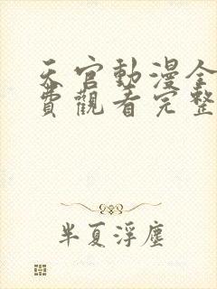 天官动漫全集免费观看完整版高清