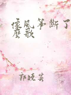 像风筝断了线什么歌