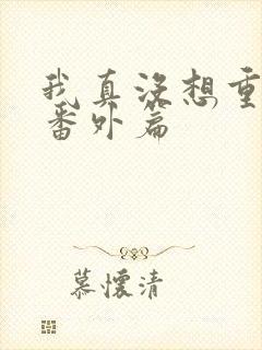 我真没想重生啊番外篇