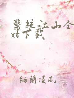 医统江山全本txt下载