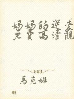 妈妈的逆袭短剧免费高清观看