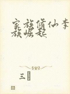 家族修仙李氏家族崛起