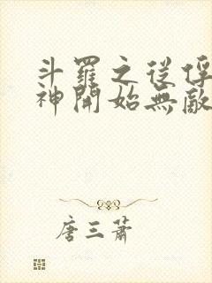 斗罗之从俘获女神开始无敌小说笔趣阁