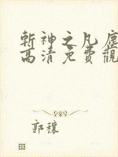 斩神之凡尘神域高清免费观看全集