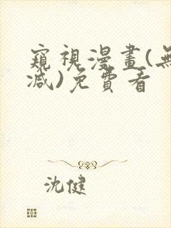 窥视漫画(无删减)免费看