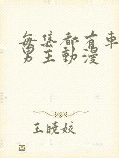 每集都有车的双男主动漫