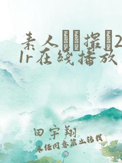 素人ハメ撮り21r在线播放