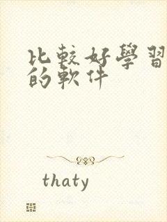 比较好学习英语的软件