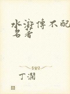 水浒传不配四大名著