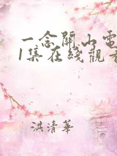 一念关山电视剧1集在线观看免费