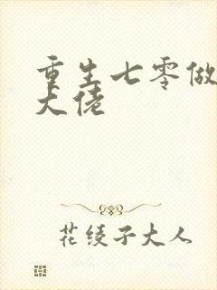 重生七零做团宠大佬