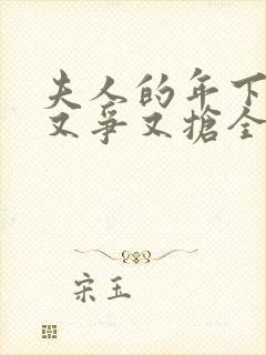 夫人的年下保镖又争又抢全集在线观看