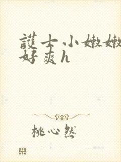 护士小嫩嫩好紧好爽h