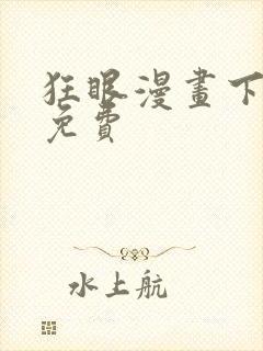 狂眼漫画下拉式免费