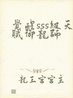 觉醒sss级天赋御龙师