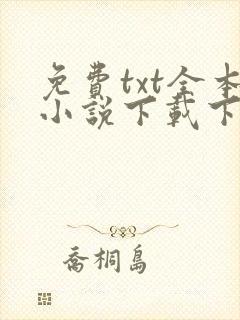 免费txt全本小说下载下载