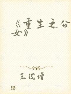 《重生之公府嫡女》