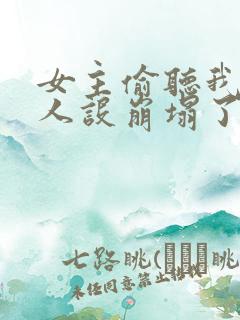 女主偷听我心声人设崩塌了