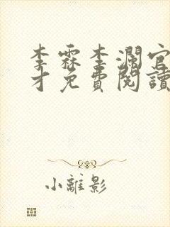 李霖李澜官场奇才免费阅读