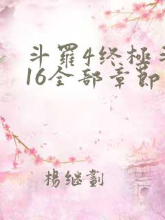 斗罗4终极斗罗16全部章节