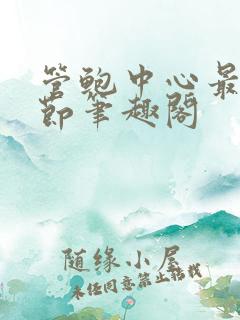 管鲍中心最新章节笔趣阁