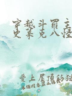 穿越斗罗主角是史莱克八怪