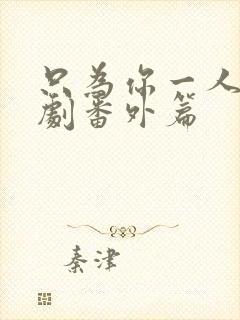 只为你一人2泰剧番外篇