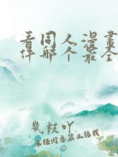 看同人漫画的软件哪个最全又免费