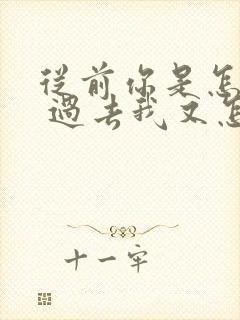 从前你是怎么了 过去我又怎么了