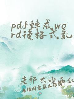 pdf转成word后格式乱了怎么修改