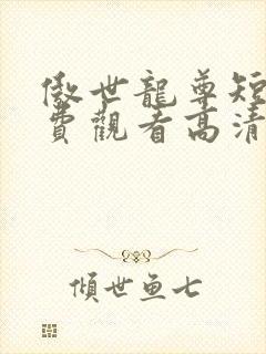 傲世龙尊短剧免费观看高清