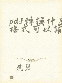 pdf转换什么格式可以修改内容