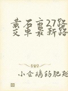 黄石市27路公交车最新路线