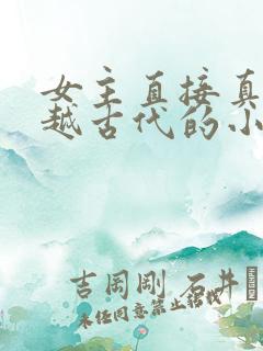 女主直接真身穿越古代的小说