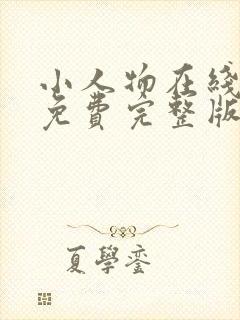 小人物在线观看免费完整版