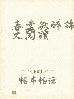 春棠欲醉锦一全文阅读