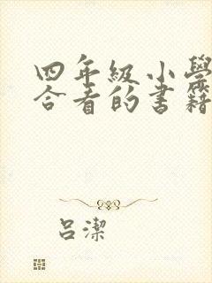 四年级小学生适合看的书籍