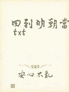 回到明朝当暴君 txt