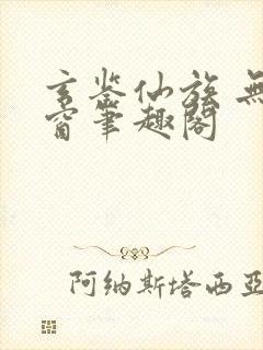 玄鉴仙族 无弹窗笔趣阁