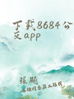 下载8684公交app