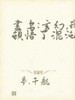 书名:玄幻,我顿悟了混沌体