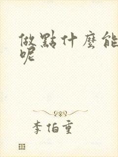 做点什么能挣钱呢