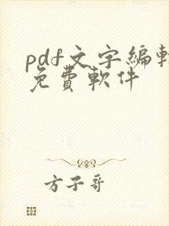 pdf文字编辑免费软件