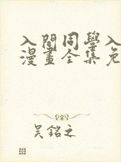 入间同学入魔了漫画全集免费观看